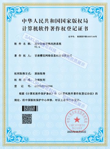 通信营销智能风控系统软件著作权证书
