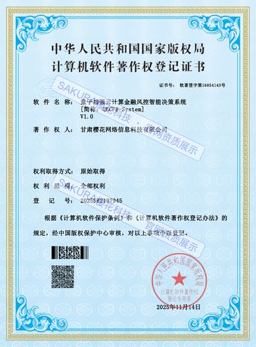量子增强云计算金融风控智能决策系统软件著作权证书