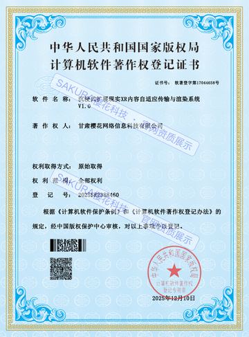 沉浸式扩展现实 XR内容自适应传输与渲染系统软件著作权证书