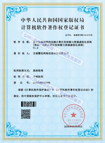 基于容器编排的边缘计算任务卸载与资源虚拟化系统软件著作权证书