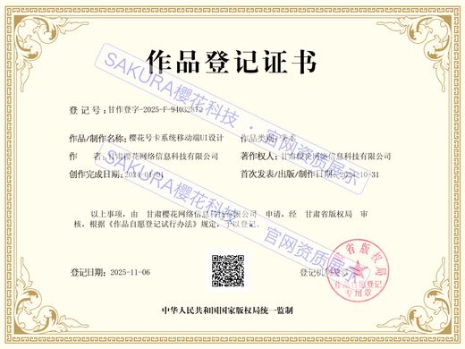 樱花号卡系统移动端UI设计作品登记证书